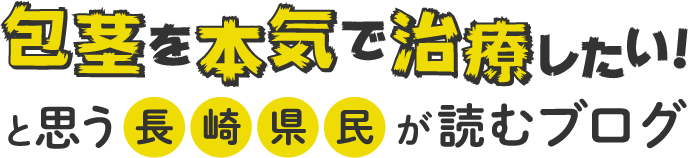 包茎を本気で治療したい！と思う長崎県民が読むブログ