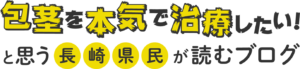 包茎を本気で治療したい！と思う長崎県民が読むブログ