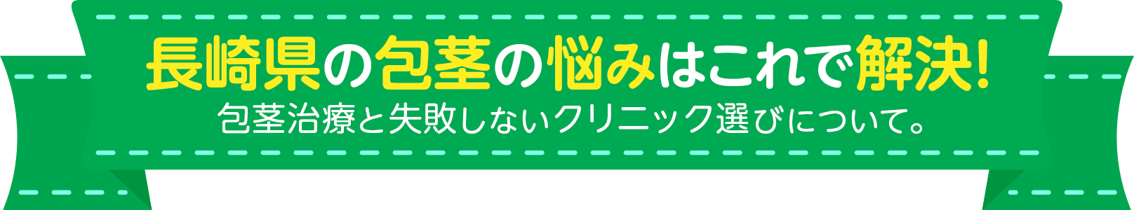 長崎県の包茎の悩みはこれで解決！包茎治療と失敗しないクリニック選びについて。