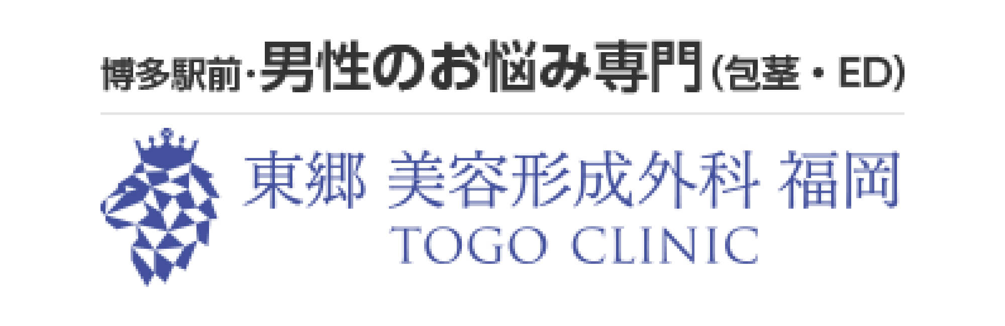 東郷美容形成外科　福岡メンズのロゴ